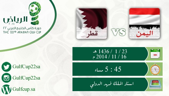 اليمن وقطر يفتتحان لقاءات الجولة